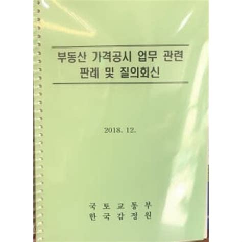 부동산 가격공시 업무 관련 판례 및 질의회신